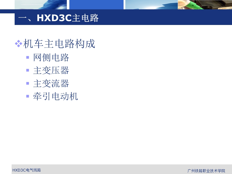 HXD3C电气线路分析ppt课件.ppt_第3页