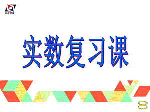 人教版七年级下册数学：实数复习课课件.ppt