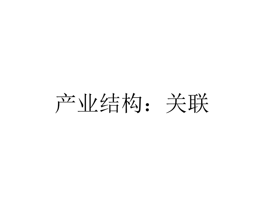 产业结构：关联.ppt_第1页