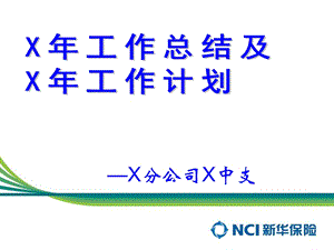 人寿保险中心支公司总经理年度总结和新一年计划课件.ppt