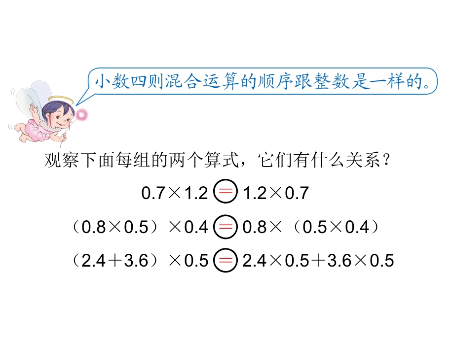 人教新课标五年级上册数学《整数运算定律推广到小数》课件.ppt_第3页