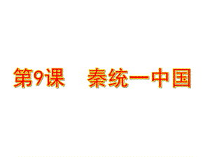 人教部编版七年级历史上册秦统一中国(共37张)课件.pptx