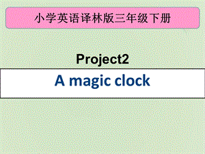 新版-牛津译林版三年级英语下册Project2-课件.ppt