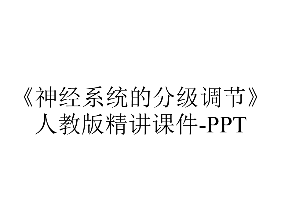 《神经系统的分级调节》人教版精讲课件PPT.pptx_第1页