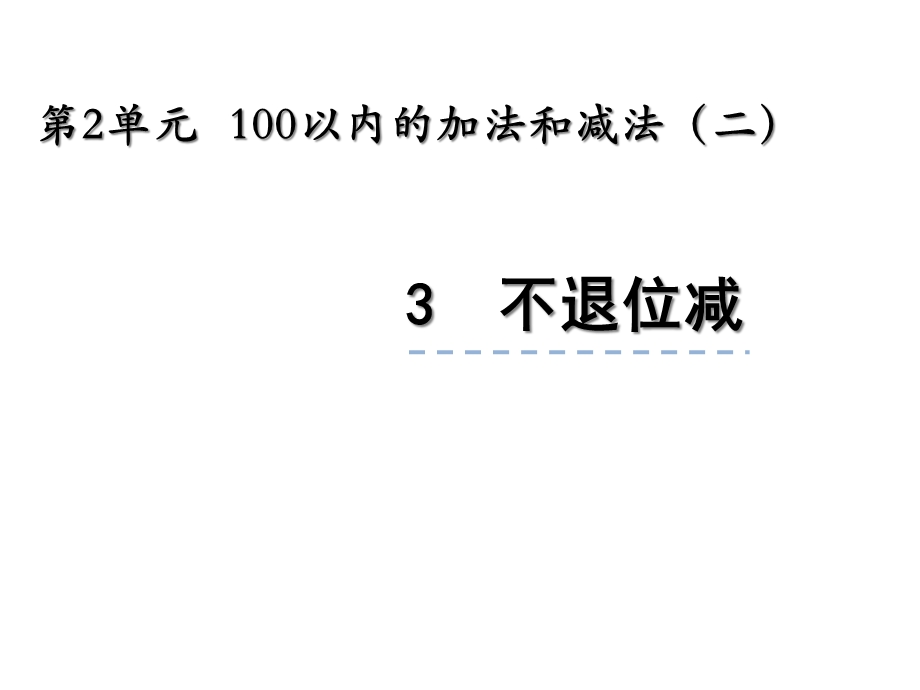 人教版二年级数学上册23《不退位减》课件.ppt_第1页