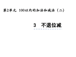 人教版二年级数学上册23《不退位减》课件.ppt