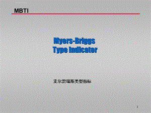 MBTI性格类型分类与详解(最全版)ppt课件.ppt