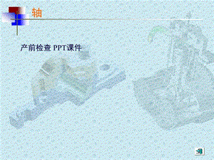 产前检查课件.ppt