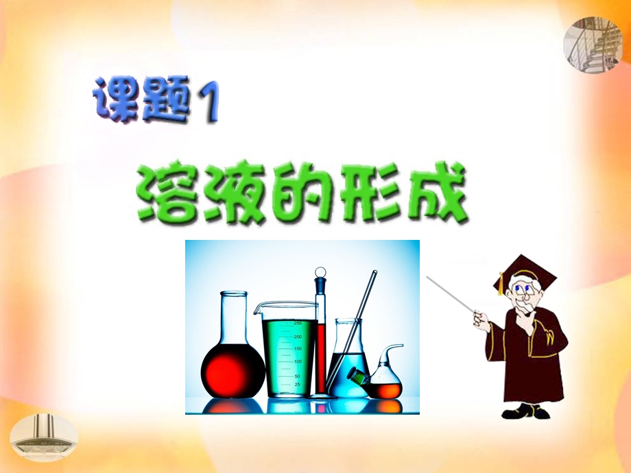 人教版九年级化学下册溶液的形成课件.ppt_第1页