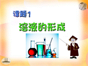 人教版九年级化学下册溶液的形成课件.ppt