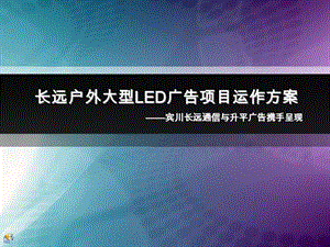 【广告策划】宾川LED广告媒体项目运作方案.ppt