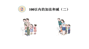 人教版小学数学二年级上册第二单元《1进位加》1课件.ppt