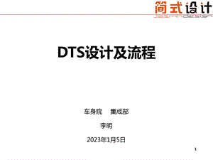 DTS设计及流程培训ppt课件.ppt