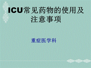 ICU常用抢救药物使用及注意事项ppt课件.ppt