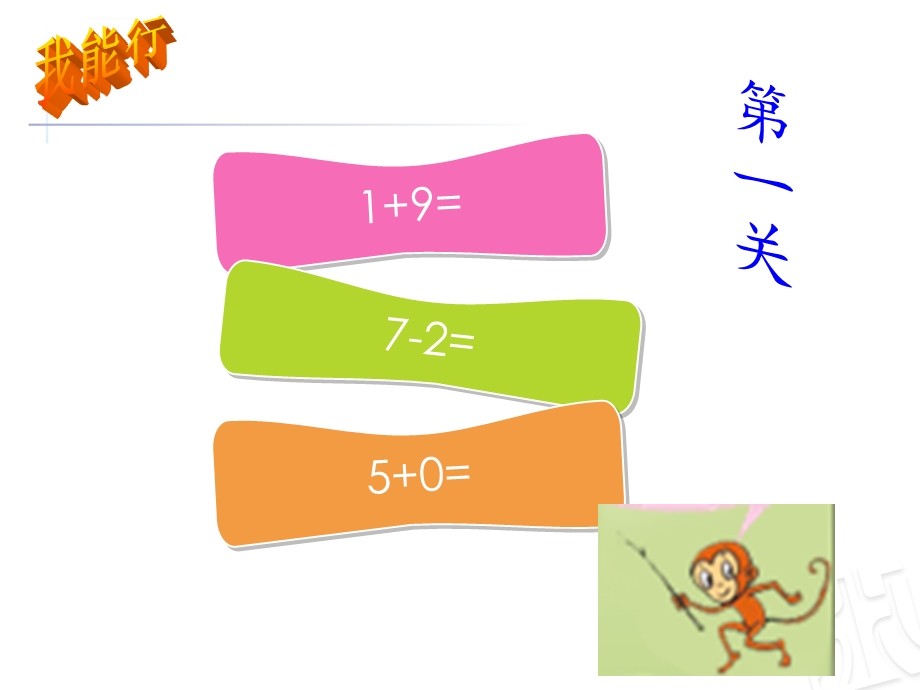 10以内加减混合运算ppt课件.ppt_第2页