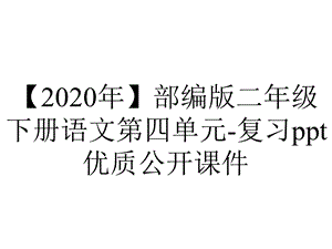 【2020年】部编版二年级下册语文第四单元复习ppt优质公开课件.pptx