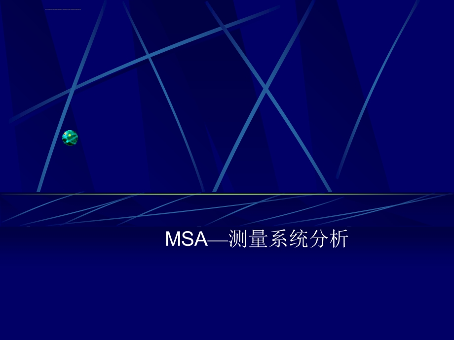 MSA—测量系统分析ppt课件.ppt_第1页