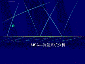 MSA—测量系统分析ppt课件.ppt