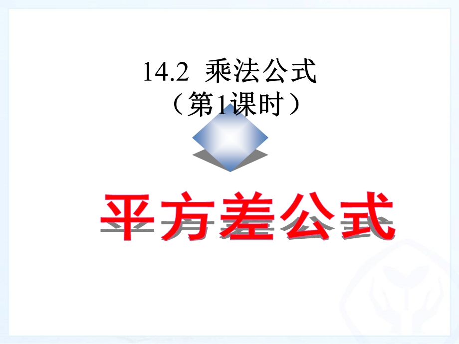 人教版八年级数学上册平方差公式课件.ppt_第2页