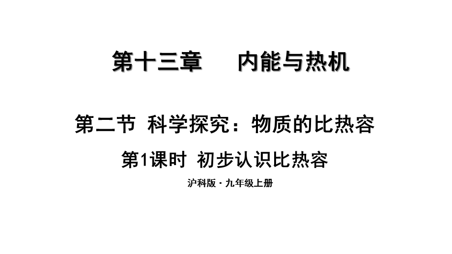 九年级物理全册第十三章第二节科学探究：物质的比热容(第1课时初步认识比热容)课件(新版)沪科版.ppt_第1页