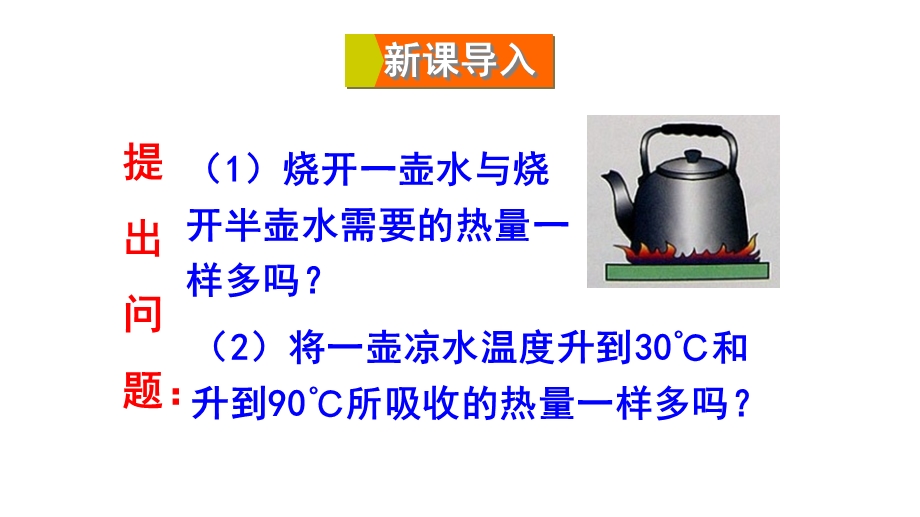 九年级物理全册第十三章第二节科学探究：物质的比热容(第1课时初步认识比热容)课件(新版)沪科版.ppt_第2页