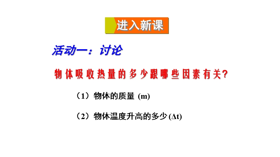 九年级物理全册第十三章第二节科学探究：物质的比热容(第1课时初步认识比热容)课件(新版)沪科版.ppt_第3页