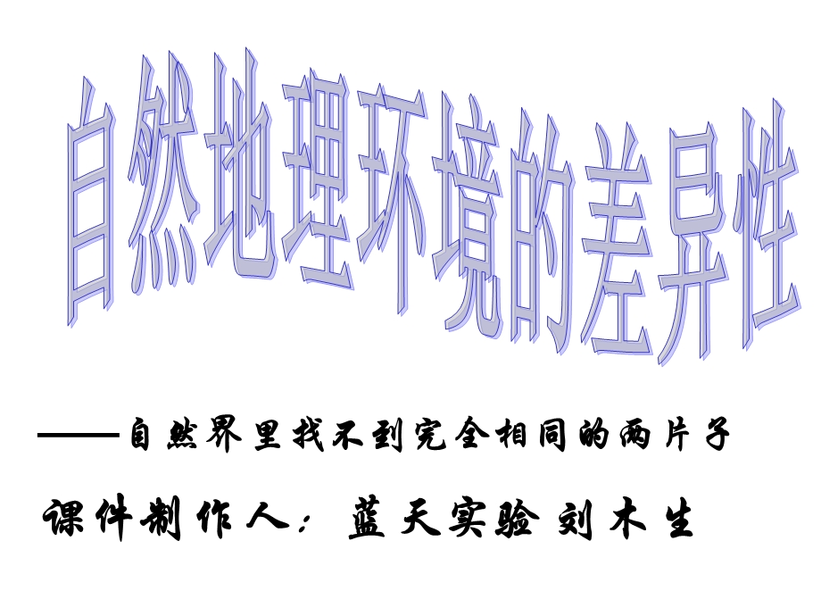 人教版高一地理必修一第五章第三节自然地理环境的差异性课件.ppt_第1页