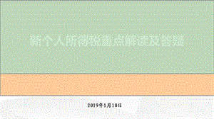 2019新个人所得税纳税人计算个税及注意事项ppt课件.ppt