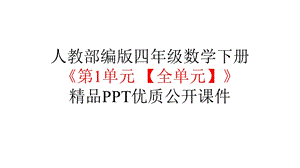 人教部编版四年级数学下册《第1单元四则运算【全单元】》优质公开课件.pptx