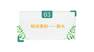 五年级语文下册第六单元【精读引领课】《跳水》课件.ppt