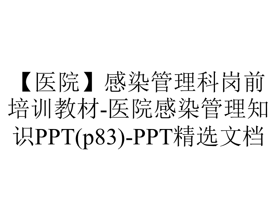 【医院】感染管理科岗前培训教材医院感染管理知识PPT(p83)PPT精选文档.ppt_第1页