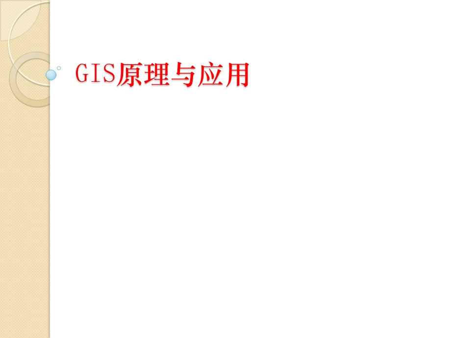 GIS概念及应用ppt课件.ppt_第1页