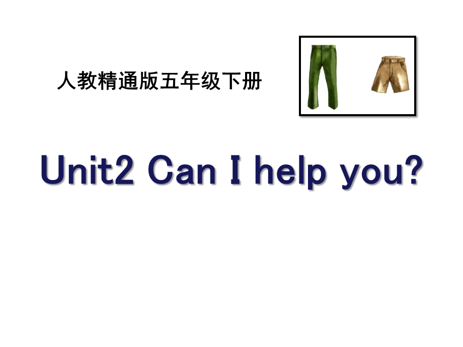 人教精通版英语五下Unit2《CanIhelpyou》教学课件.pptx_第1页