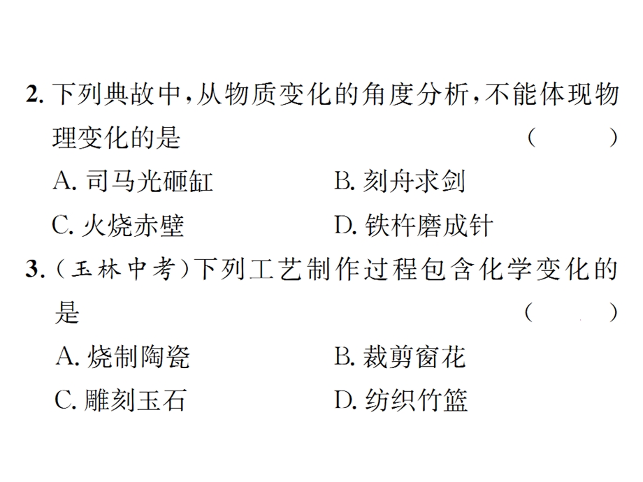 人教版九年级上册化学第1单元双休作业第一单元重难点突破、易错专攻作业课件含答案.ppt_第3页