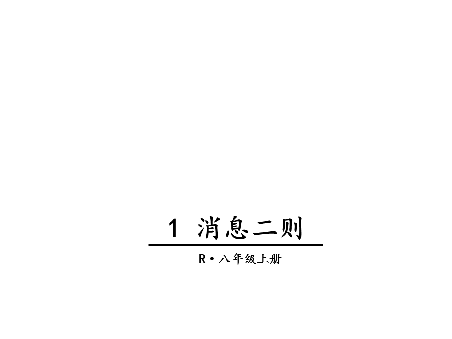 人教部编版八年级语文上册《1消息二则》课件.ppt_第1页