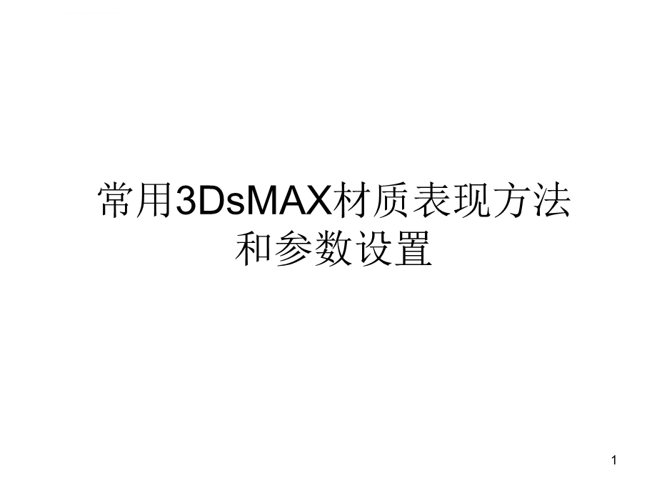 3Dmax常用材质调节ppt参考幻灯片课件.ppt_第1页