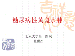 糖尿病性黄斑水肿ppt课件.ppt