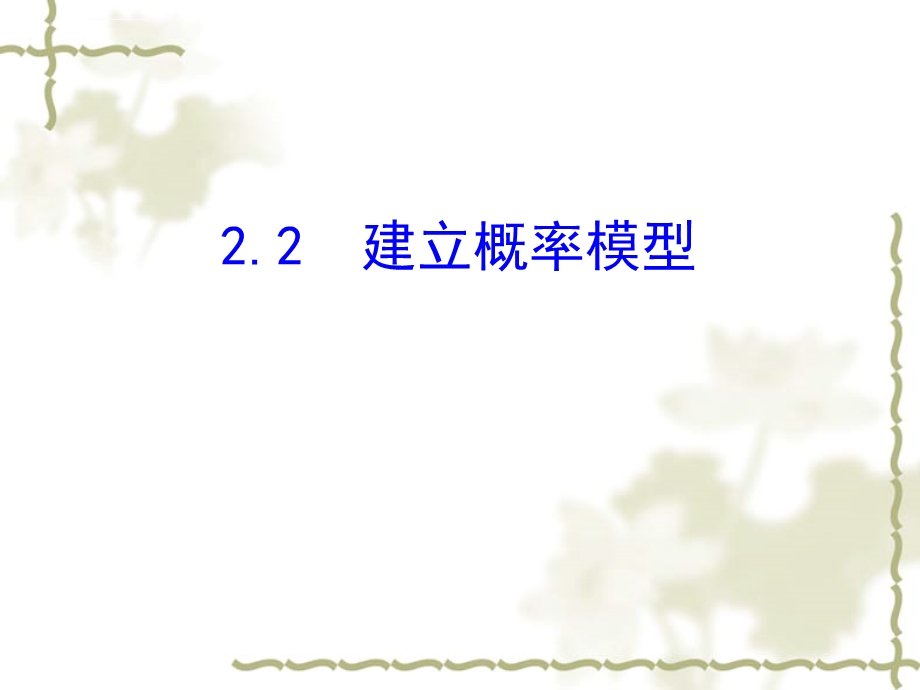 (北师大版)数学必修三：3.2.2《建立概率模型》ppt课件.ppt_第1页