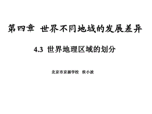 世界地理区域的划分43 世界地理区域的划分课件.ppt