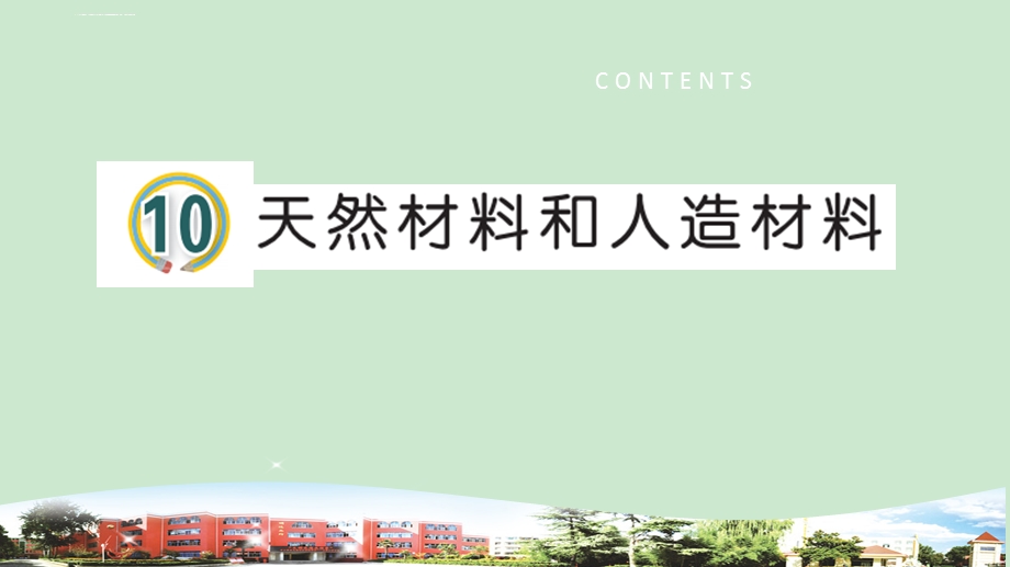 天然材料和人造材料ppt课件.ppt_第1页