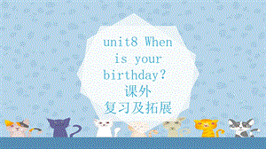 人教版七年级上册Unit8whenisyourbirthday复习课件(共21张).ppt