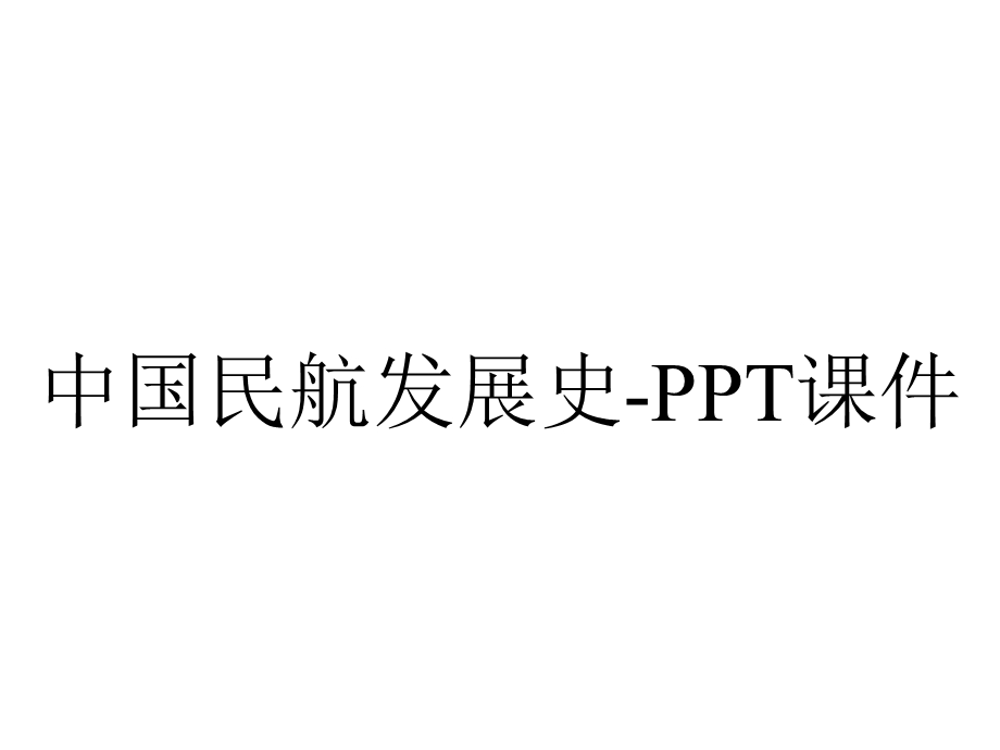 中国民航发展史课件.ppt_第1页