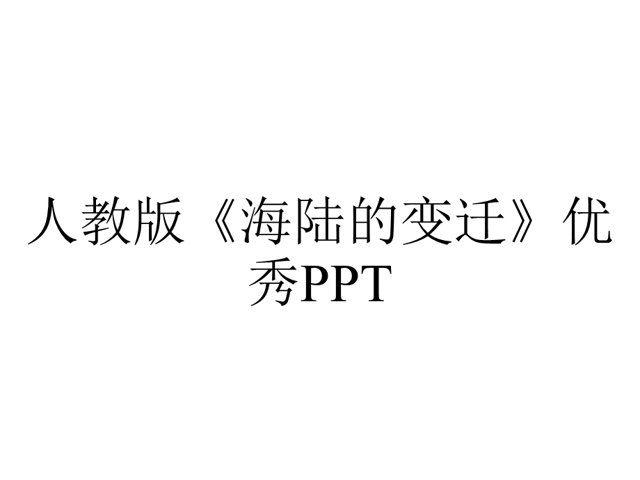 人教版《海陆的变迁》优秀.ppt_第1页