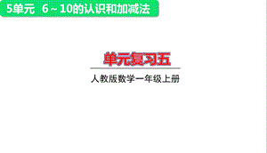 人教版一年级上册数学第五单元整理与复习课件.ppt