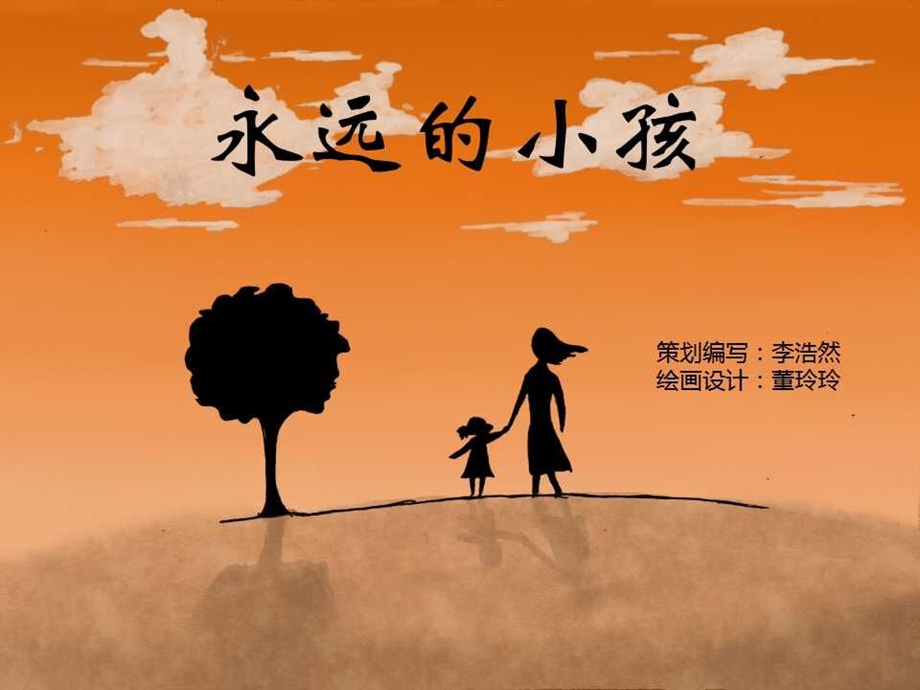 亲子绘本故事《永远的小孩》幻灯片演示课件.pptx_第2页