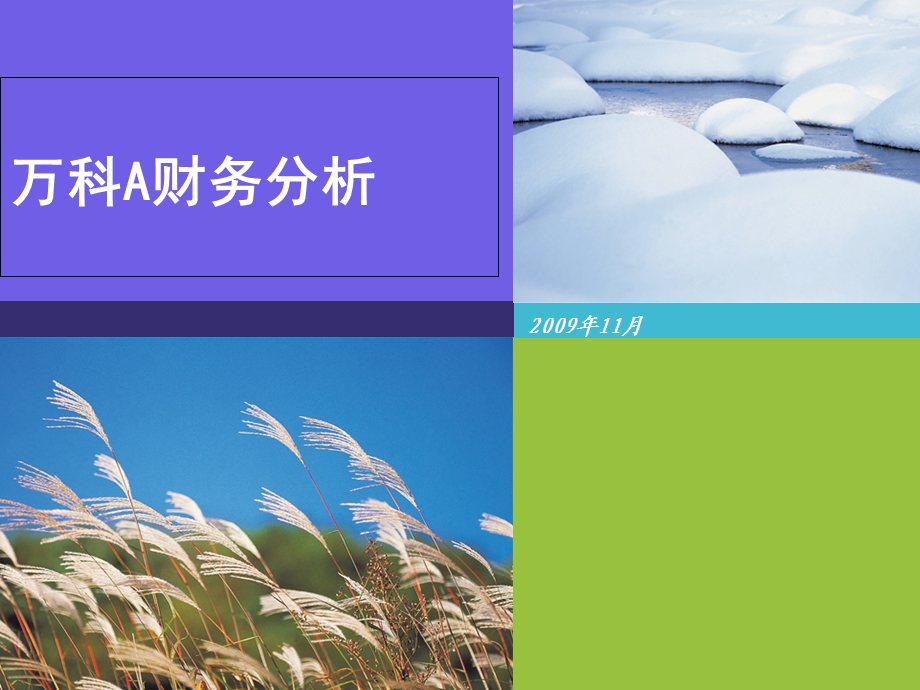 2019万科A财务分析ppt课件.ppt_第1页