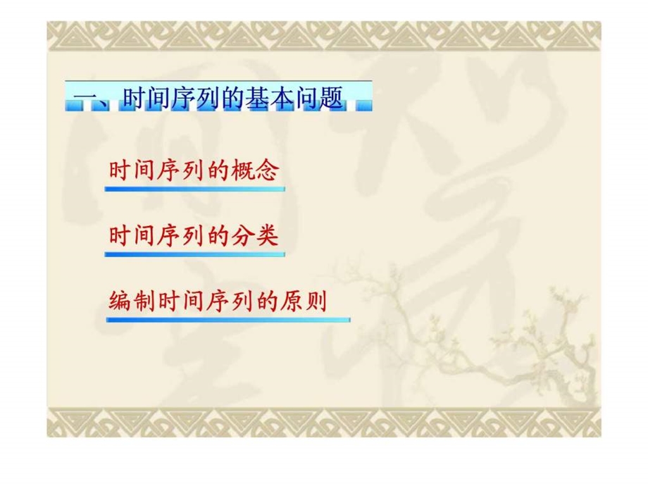 《统计学》第9章时间序列分析课件.ppt_第3页