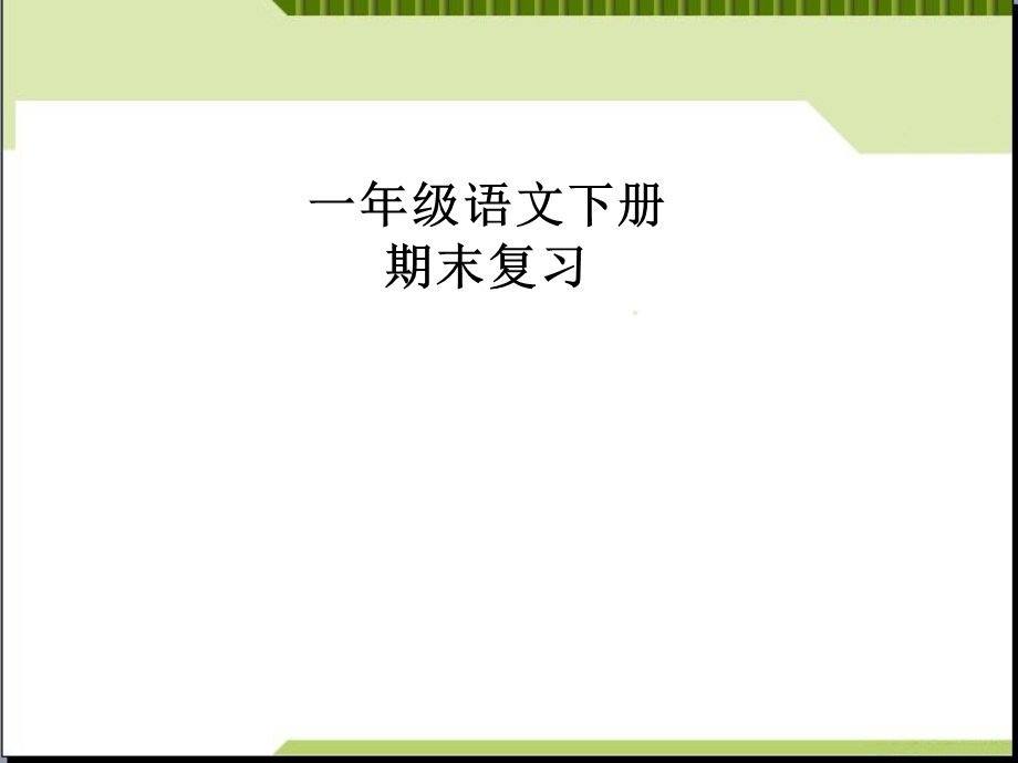 2019新版语文一年级下册期末复习ppt课件.ppt_第1页