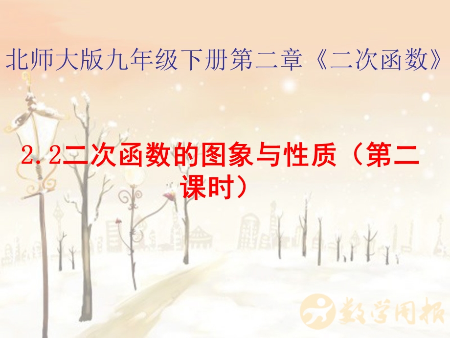 (北师大版)数学九年级下册：2.2《二次函数的图象与性质(第二课时)ppt课件.ppt_第2页