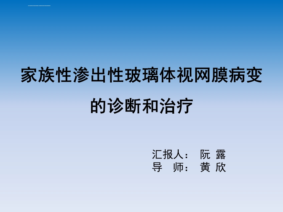 FEVR的治疗进展ppt课件.ppt_第1页